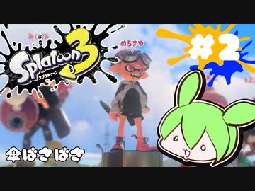 【スプラトゥーン3】浅瀬ちゃぷちゃぷ#2