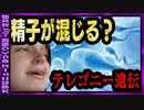 【 ゆっくり解説 】 過去に出された精子が体内に残って遺伝する？似非科学の正体は？