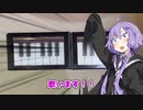 【世界のアソビ大全51】「結月ゆかり、歌います！！」【VOICEROID実況】