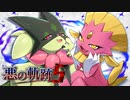 【ポケモンSV】悪の軌跡Ⅴ～妖艶なる宴～【悪統一】part4