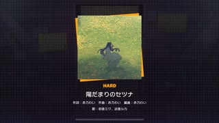 陽だまりのセツナ HARD プレイ動画(AP)