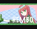 HEMBO（feat.初音ミク）