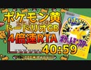 【実況付き】ポケモンピカチュウ4倍速RTA 40:59