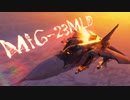 【WarThunder】春日部つむぎの空RBでMiG-23MLDに乗らせてください