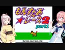 【VOICEROID実況】突然やりたくなったもんすたぁレース2 part1 【もんすたぁ☆レース2】