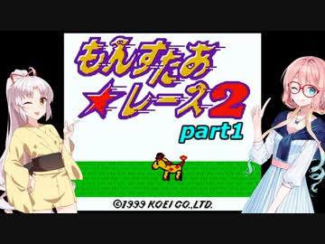 【VOICEROID実況】突然やりたくなったもんすたぁレース2 part1 【もんすたぁ☆レース2】