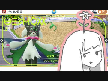 琴葉新ポケ研究所【マスカーニャ】