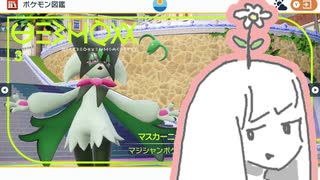 琴葉新ポケ研究所【マスカーニャ】