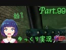 ここは…どこ？神殿の中！？【ゼルダの伝説 時のオカリナ】Part.９９