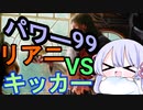 【MTG】パワー99カジュアル対戦　season2-2　赤単リアニ VS 青緑キッカー【つくよみちゃん】