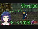 ここに来て！謎解き＆迷路の苦難！！【ゼルダの伝説 時のオカリナ】Part.１００