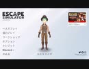 【脱出ゲーム】脱出シュミレーター part14