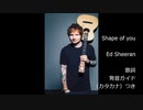 【英語の歌うたえたら】Ed Sheeran - Shape of You【カッコよくねぇ？】