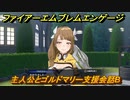 ファイアーエムブレムエンゲージ　主人公とゴルドマリー支援会話B　＃２８６　【Fire Emblem Engage】