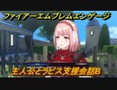 ファイアーエムブレムエンゲージ　主人公とラピス支援会話B　＃２８７　【Fire Emblem Engage】