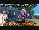 ファイアーエムブレムエンゲージ　主人公とザフィーア支援会話C　＃２８８　【Fire Emblem Engage】