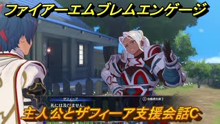 ファイアーエムブレムエンゲージ　主人公とザフィーア支援会話C　＃２８８　【Fire Emblem Engage】