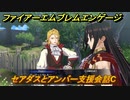ファイアーエムブレムエンゲージ　セアダスとアンバー支援会話C　＃２８９　【Fire Emblem Engage】