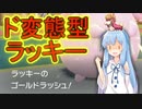 【VOICEROID実況】ポケモン「で」遊ぼ☆part2　ラッキーは物理型以外認めねぇ…【ポケモンSV】