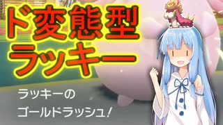 【VOICEROID実況】ポケモン「で」遊ぼ☆part2　ラッキーは物理型以外認めねぇ…【ポケモンSV】