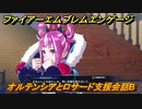 ファイアーエムブレムエンゲージ　オルテンシアとロサード支援会話B　＃２９０　【Fire Emblem Engage】