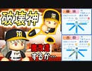 # 121 究極の選択！？10年に1人の怪物モブか藤浪か！！【ゆっくり実況・パワプロ2022・大正義ペナント】