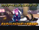 ファイアーエムブレムエンゲージ　オルテンシアとフォガート支援会話C　＃２９２　【Fire Emblem Engage】