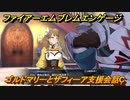 ファイアーエムブレムエンゲージ　ゴルドマリーとザフィーア支援会話C　＃２９３　【Fire Emblem Engage】