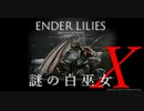 【ENDER LILIES】謎の白巫女-12【ゆっくり実況初見プレイ】