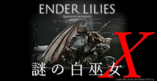 【ENDER LILIES】謎の白巫女-12【ゆっくり実況初見プレイ】