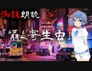 【CeVIO朗読】怪談「囁く寄生虫」【怖い話・不思議な話・都市伝説・人怖・実話怪談・恐怖体験】