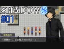 【SHADOWS】暗躍系な奴らの新たな戦地Part01