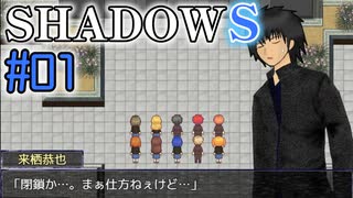 【SHADOWS】暗躍系な奴らの新たな戦地Part01