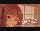 小さな恋 / 夏色花梨 Ver.