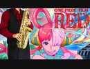 サックスで「私は最強」(ONE PIECE FILM RED)を吹いてみた