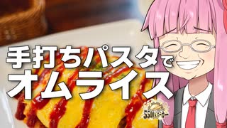 【5500kポーカー_キッチンチーム】さきがけ！琴葉茜の料理道#8【手打ちパスタでオムライス】