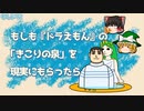 もしもドラえもんの「きこりの泉」を現実にもらったら