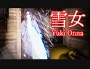 【雪女】雪女にさらわれた我が子を助けるホラーゲーム鬼畜すぎた 雪女実況 前編