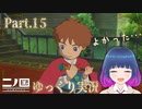 魔法の杖を手に入れて！【二ノ国 白き聖灰の女王】Part.１５