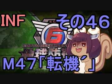 もっかい地球を救うリス【４６】転機´【地球防衛軍6】