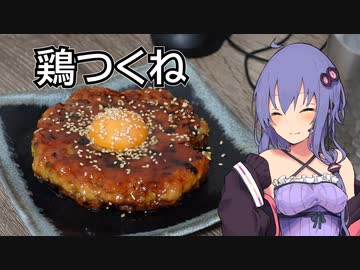 ほろ酔いゆかりさんの簡単おつまみ【鶏つくね】