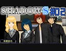 【SHADOWS】暗躍系な奴らの新たな戦地Part02