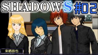 【SHADOWS】暗躍系な奴らの新たな戦地Part02