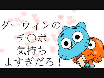 ダーウィンのチ〇ポ気持ちよすぎだろ！