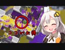 【Xマッチ】あかり達の爆発四散スプラ3!!!part5 ~アレを見るとお得がいっぱい~【VOICEROID実況】