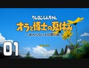 【実況】懐かし・・・くはない夏休みを過ごす【クレしん夏休み】 01