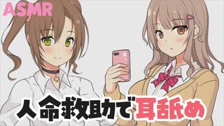 【耳舐めASMR】道で倒れていた人を耳舐めで救助しようとするギャル CV：逢坂成美＆輝月さくら/陽向葵ゅか＆思ちぽ。【earcricking】