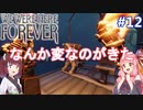 【We Were Here Forever】頭の回転が速い2人。それを見る1人：part12【VOICEROID実況プレイ】