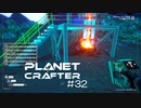 【The Planet Crafter】惑星作り変える　part 32