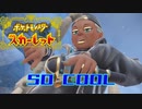 【実況】ここから始まるアカデミー生活【ポケットモンスタースカーレット】その32